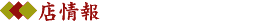 店情報