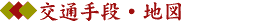交通手段・地図